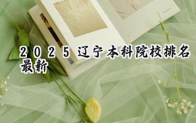 2025辽宁本科院校排名最新
