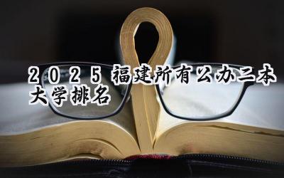 2025福建所有公办二本大学排名