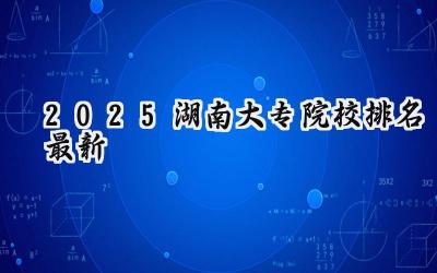 2025湖南大专院校排名最新