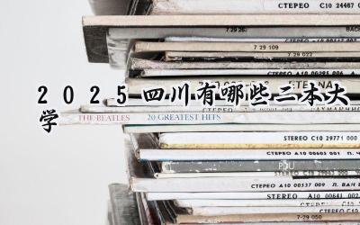 2025四川有哪些二本大学