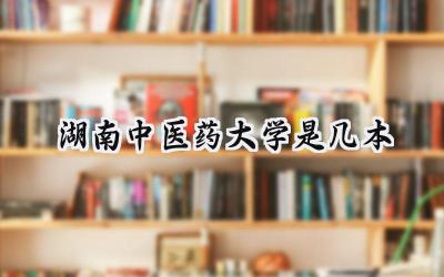 湖南中医药大学是几本