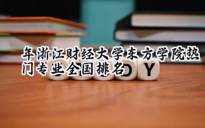 2024年浙江财经大学东方学院热门专业全国排名