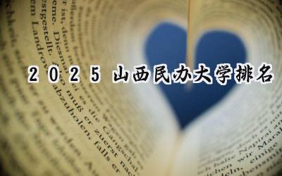 2025山西民办大学排名