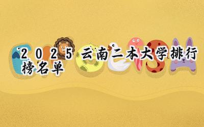 2025云南二本大学排行榜名单