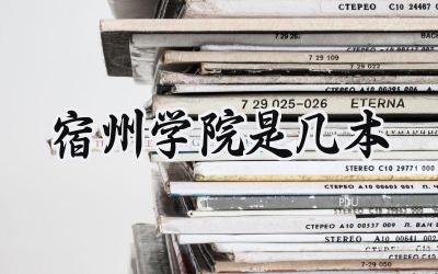 宿州学院是几本