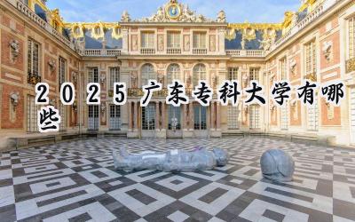 2025广东专科大学有哪些