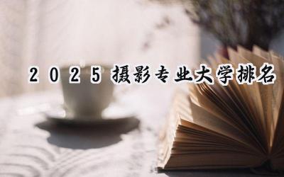 2025摄影专业大学排名