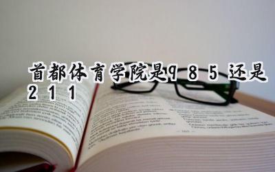 首都体育学院是985还是211