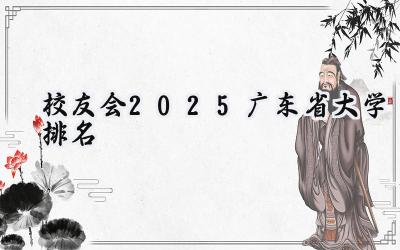 校友会2025广东省大学排名