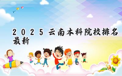 2025云南本科院校排名最新