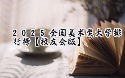 2025全国美术类大学排行榜【校友会版】
