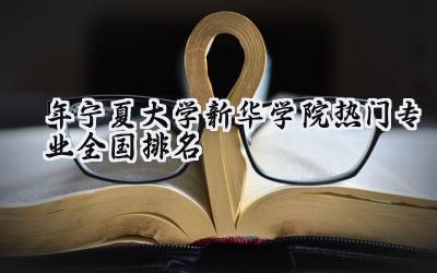 2024年宁夏大学新华学院热门专业全国排名