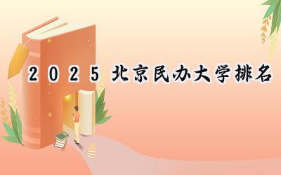 2025北京民办大学排名