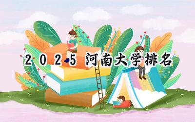 2025河南大学排名