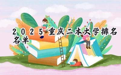 2025重庆二本大学排名名单