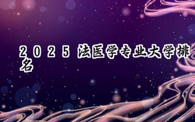 2025法医学专业大学排名