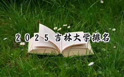 2025吉林大学排名