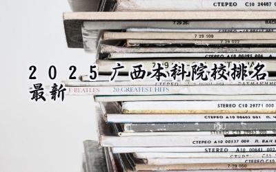 2025广西本科院校排名最新