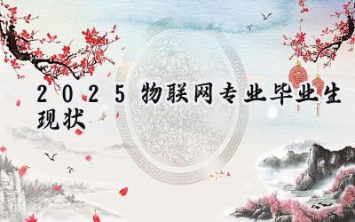 2025物联网专业毕业生现状