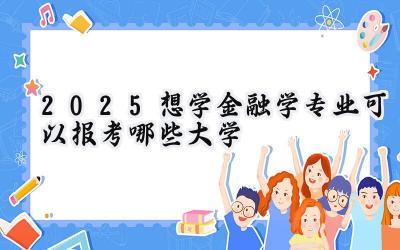 2025想学金融学专业可以报考哪些大学