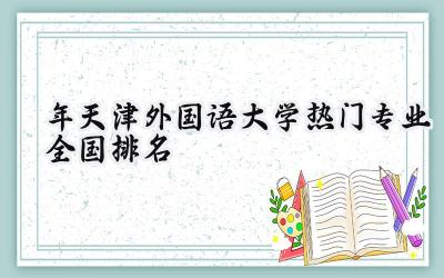 2024年天津外国语大学热门专业全国排名