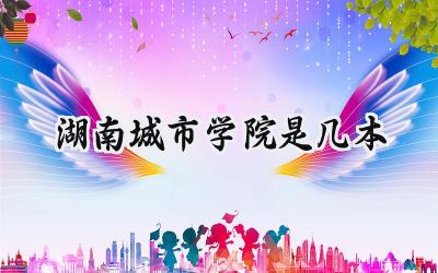 湖南城市学院是几本