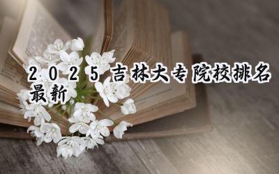 2025吉林大专院校排名最新