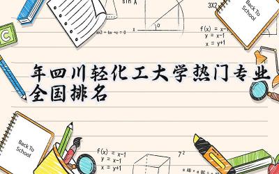 2024年四川轻化工大学热门专业全国排名