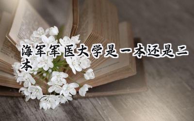海军军医大学是一本还是二本