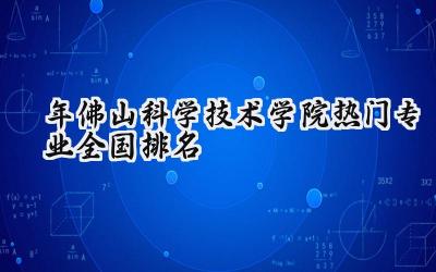 2024年佛山科学技术学院热门专业全国排名