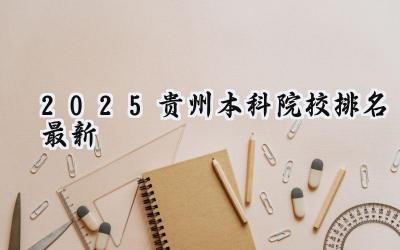 2025贵州本科院校排名最新