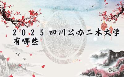 2025四川公办二本大学有哪些