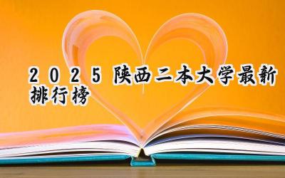 2025陕西二本大学最新排行榜