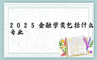 2025金融学类包括什么专业