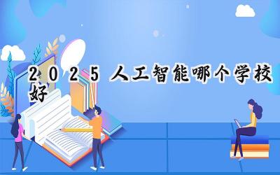 2025人工智能哪个学校好