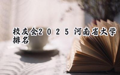 校友会2025河南省大学排名