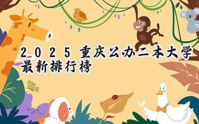 2025重庆公办二本大学最新排行榜
