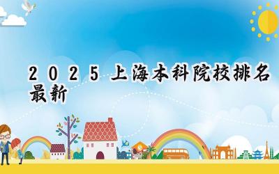 2025上海本科院校排名最新
