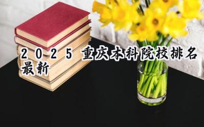 2025重庆本科院校排名最新
