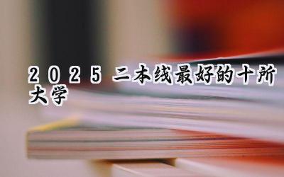 2025二本线最好的十所大学