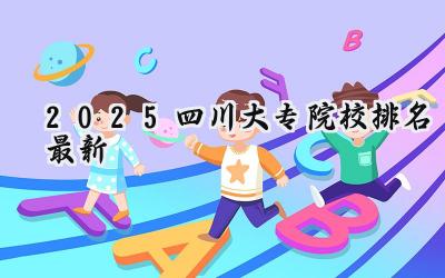 2025四川大专院校排名最新
