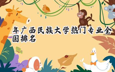 2024年广西民族大学热门专业全国排名