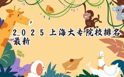 2025上海大专院校排名最新