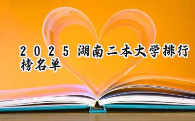 2025湖南二本大学排行榜名单
