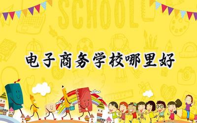 电子商务学校哪里好
