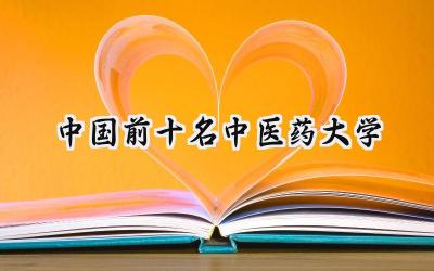 中国前十名中医药大学