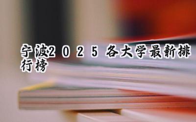 宁波2025各大学最新排行榜