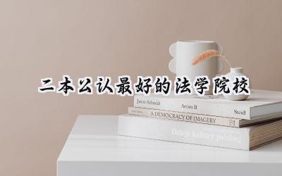 二本公认最好的法学院校
