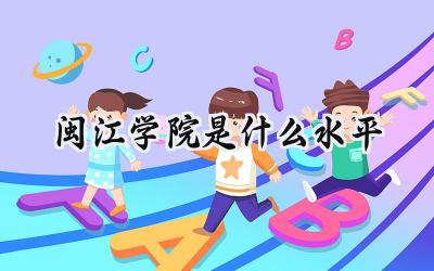 闽江学院是什么水平