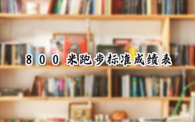 800米跑步标准成绩表